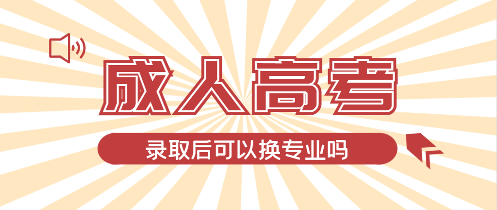 2024年铁东成人高考录取后还可以换专业吗？铁东成考网