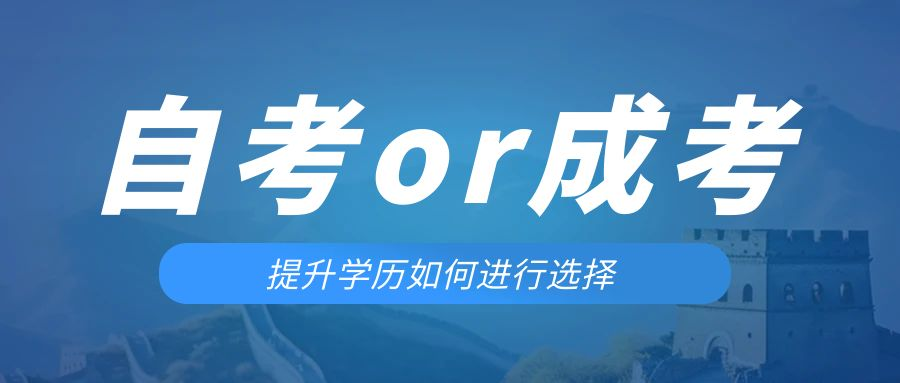 是等待报考来年的成人高考还是报名当年的自考。铁东成考网