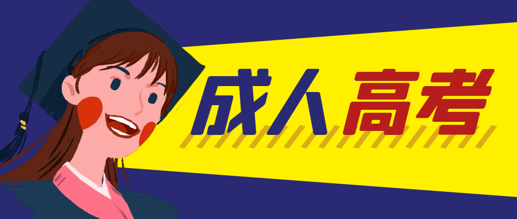 当年成人高考都考完试了还能再接着报考吗？铁东成考网